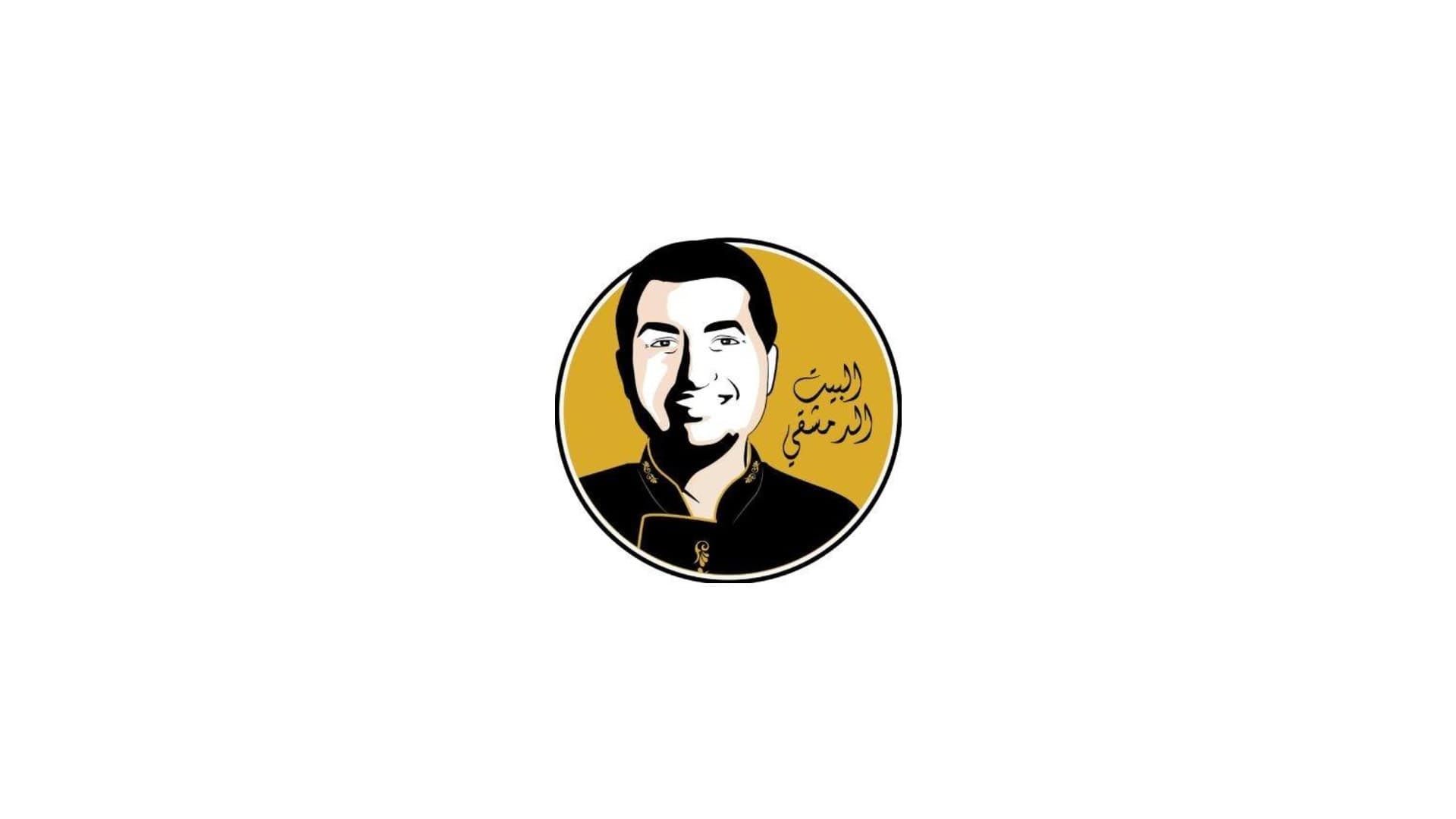 مطعم البيت الدمشقي
